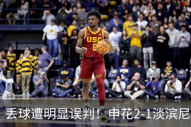 丢球遭明显误判！申花2-1淡滨尼流浪取亚冠2开门红 杨帅头球制胜