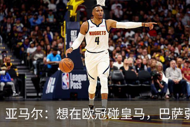 亚马尔：想在欧冠碰皇马，巴萨弱点是面对拜仁和巴黎这样的对手