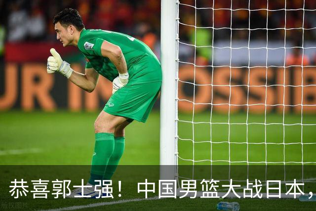 恭喜郭士强！中国男篮大战日本，2大核心火速复出，必须狂胜，央视CCTV5直播