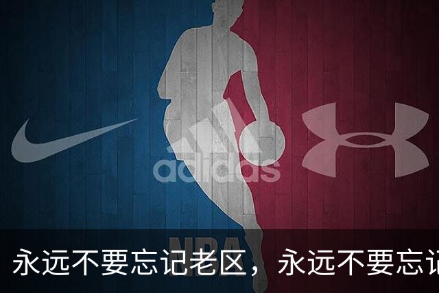 永远不要忘记老区，永远不要忘记老区人民