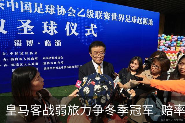 皇马客战弱旅力争冬季冠军 赔率:上半场就领先
