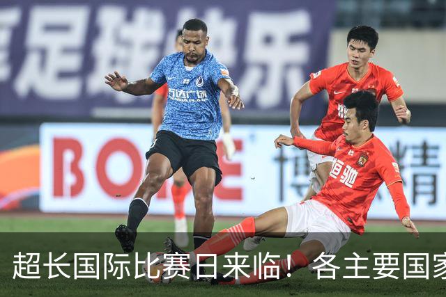 超长国际比赛日来临！各主要国家队大名单一览