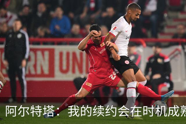 阿尔特塔：我的续约会在时机成熟时落实 要帮约克雷斯发挥出水平